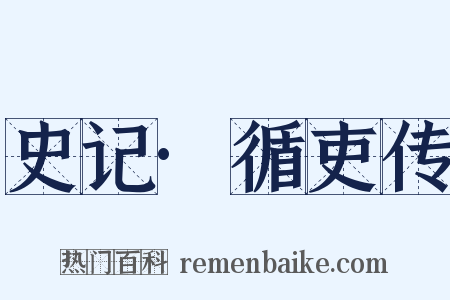 史记·循吏传是什么意思的图片